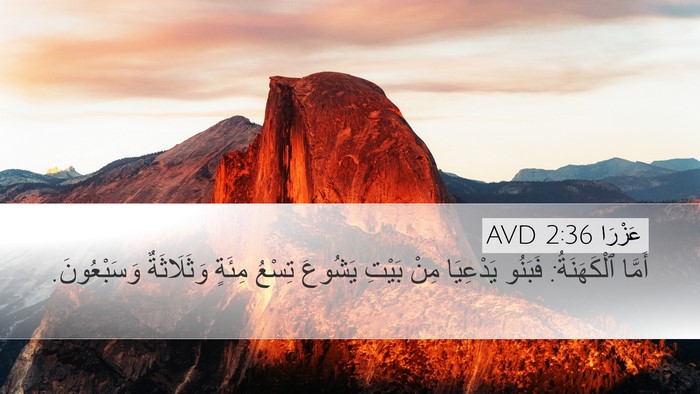 عَزْرَا 2:36 AVD Bible Verse Image