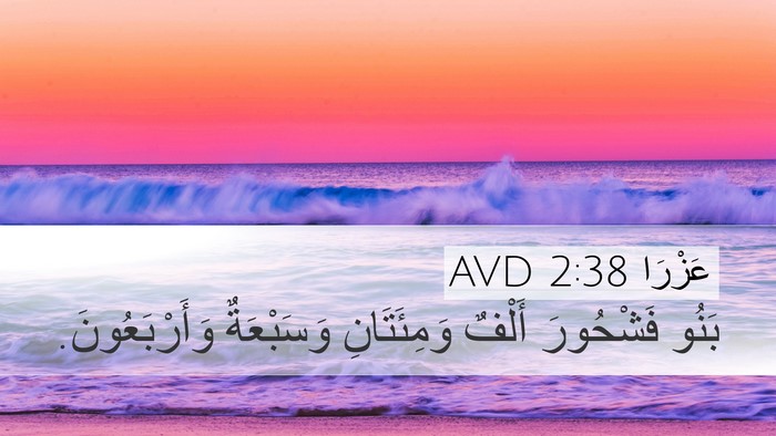 عَزْرَا 2:38 AVD Bible Verse Image