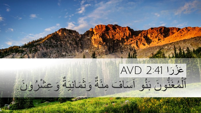 عَزْرَا 2:41 AVD Desktop Wallpaper - ٱلْمُغَنُّونَ بَنُو - Desktop Bible Verse Wallpaper