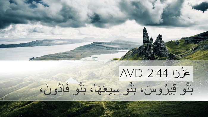 عَزْرَا 2:44 AVD Bible Verse Image