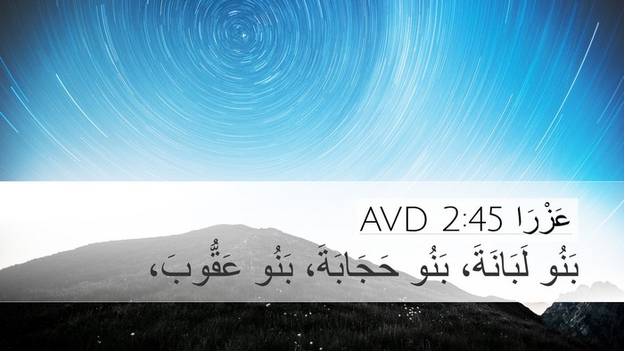 عَزْرَا 2:45 AVD Bible Verse Image