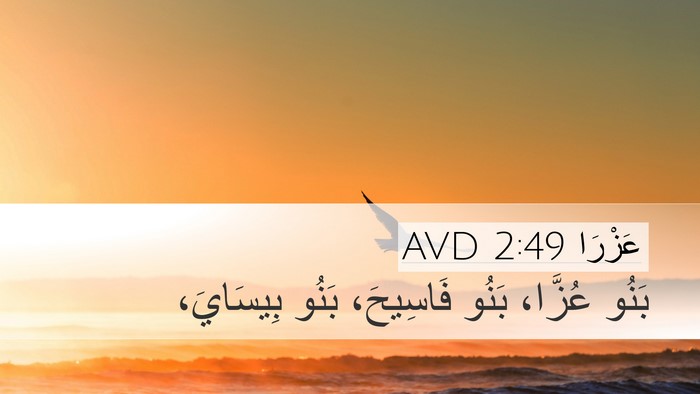عَزْرَا 2:49 AVD Bible Verse Image