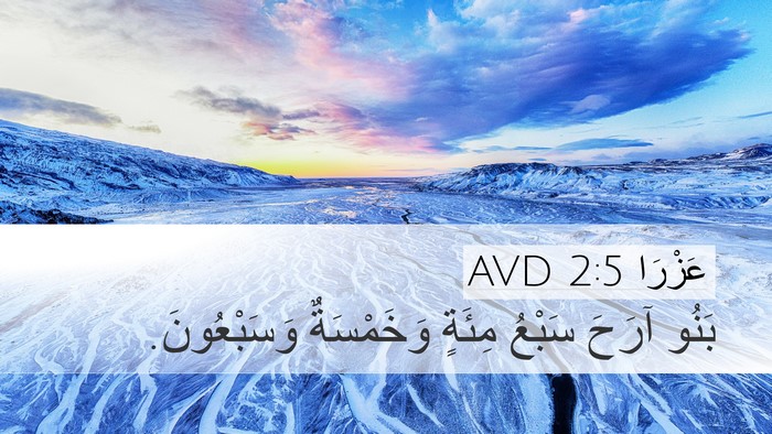 عَزْرَا 2:5 AVD Desktop Wallpaper - بَنُو آرَحَ سَبْعُ مِئَةٍ - Desktop Bible Verse Wallpaper
