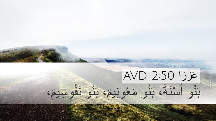 عَزْرَا 2:50 AVD Bible Verse Image