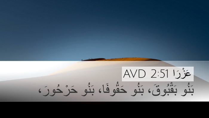 عَزْرَا 2:51 AVD Desktop Wallpaper - بَنُو بَقْبُوقَ، بَنُو - Desktop Bible Verse Wallpaper