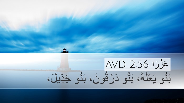 عَزْرَا 2:56 AVD Bible Verse Image
