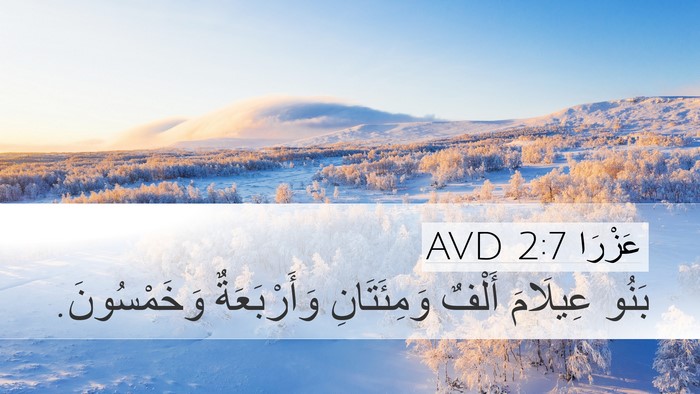 عَزْرَا 2:7 AVD Desktop Wallpaper - بَنُو عِيلَامَ أَلْفٌ - Desktop Bible Verse Wallpaper