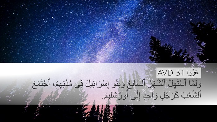 عَزْرَا 3:1 AVD Desktop Wallpaper - وَلَمَّا ٱسْتُهِلَّ - Desktop Bible Verse Wallpaper