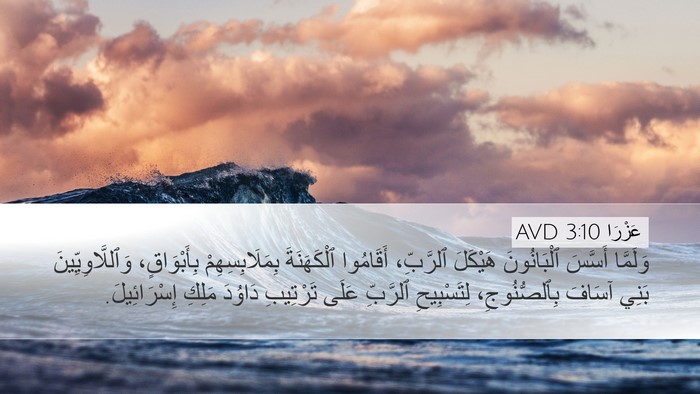 عَزْرَا 3:10 AVD Bible Verse Image