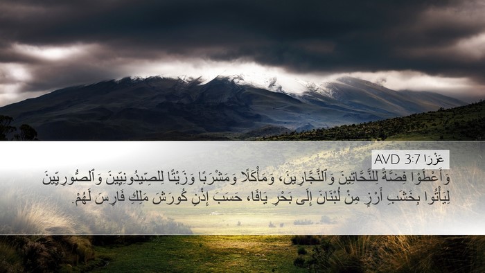 عَزْرَا 3:7 AVD Bible Verse Image