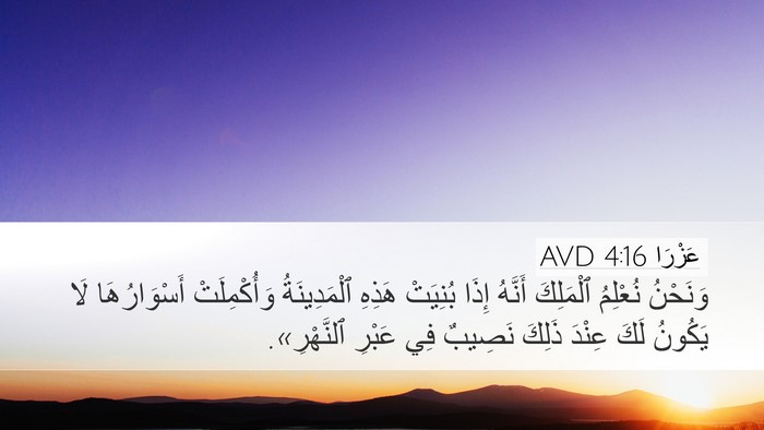 عَزْرَا 4:16 AVD Bible Verse Image