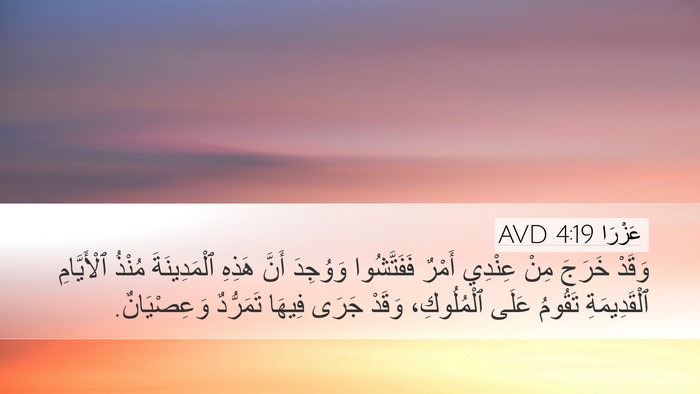 عَزْرَا 4:19 AVD Bible Verse Image