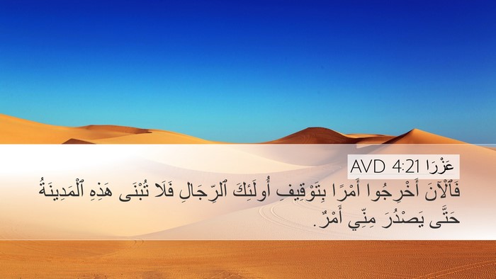 عَزْرَا 4:21 AVD Desktop Wallpaper - فَٱلْآنَ أَخْرِجُوا - Desktop Bible Verse Wallpaper