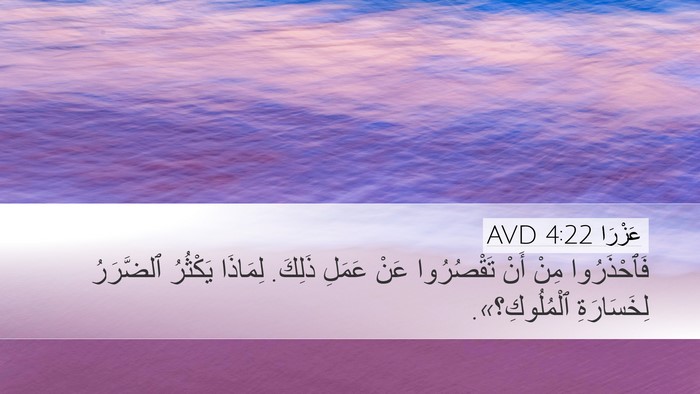 عَزْرَا 4:22 AVD Desktop Wallpaper - فَٱحْذَرُوا مِنْ أَنْ - Desktop Bible Verse Wallpaper