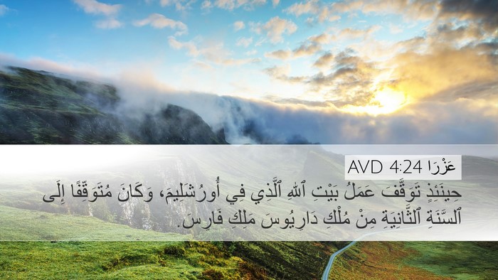 عَزْرَا 4:24 AVD Bible Verse Image