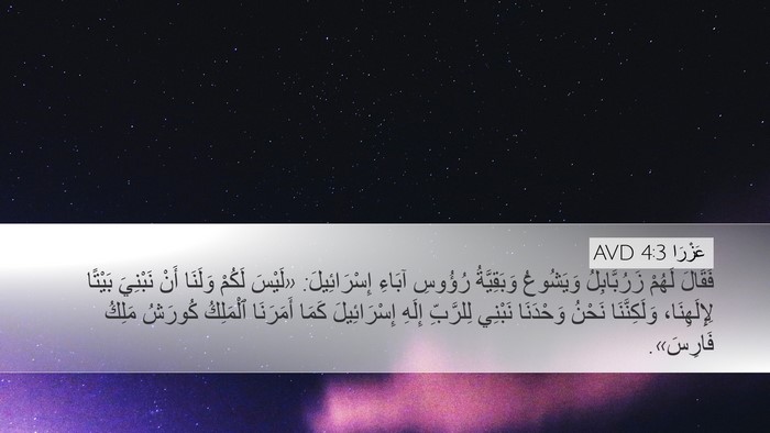 عَزْرَا 4:3 AVD Bible Verse Image