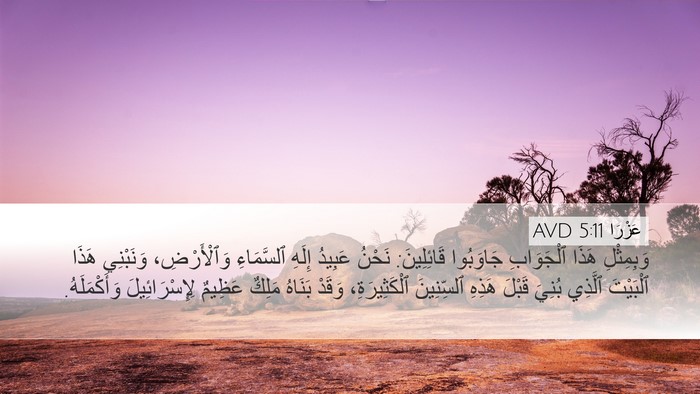 عَزْرَا 5:11 AVD Bible Verse Image