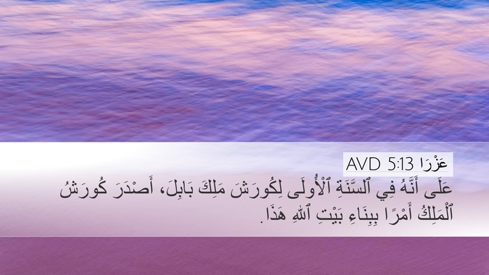عَزْرَا 5:13 AVD Bible Verse Image