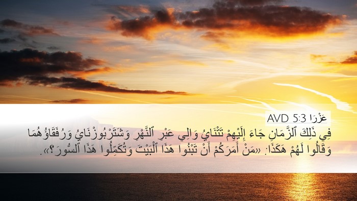 عَزْرَا 5:3 AVD Desktop Wallpaper - فِي ذَلِكَ ٱلزَّمَانِ - Desktop Bible Verse Wallpaper
