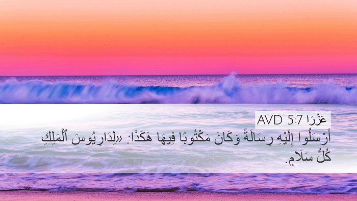عَزْرَا 5:7 AVD Desktop Wallpaper - أَرْسَلُوا إِلَيْهِ - Desktop Bible Verse Wallpaper