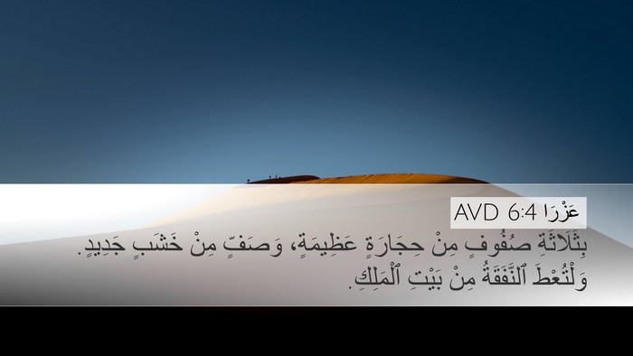 عَزْرَا 6:4 AVD Desktop Wallpaper - بِثَلَاثَةِ صُفُوفٍ مِنْ - Desktop Bible Verse Wallpaper