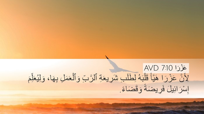 عَزْرَا 7:10 AVD Bible Verse Image