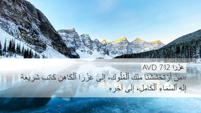 عَزْرَا 7:12 AVD Bible Verse Image