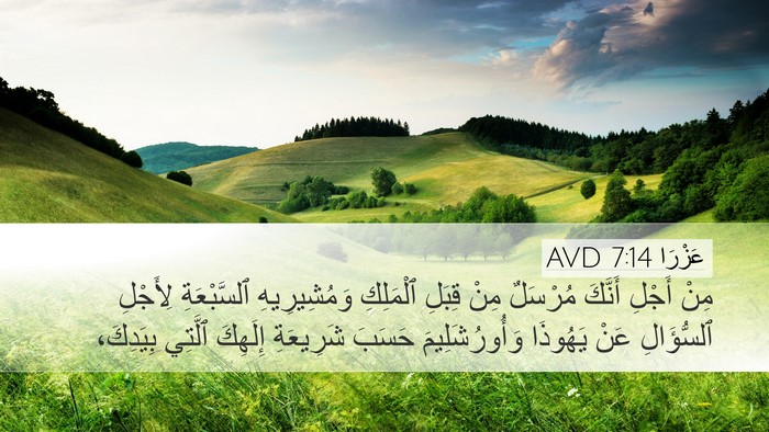 عَزْرَا 7:14 AVD Bible Verse Image