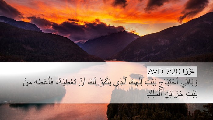 عَزْرَا 7:20 AVD Bible Verse Image