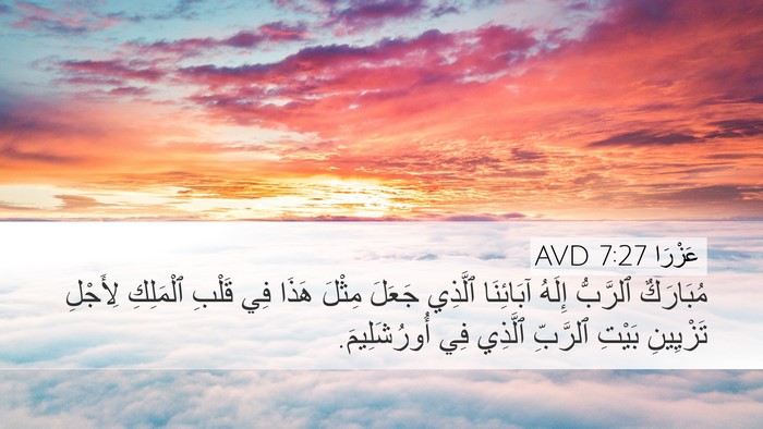 عَزْرَا 7:27 AVD Bible Verse Image