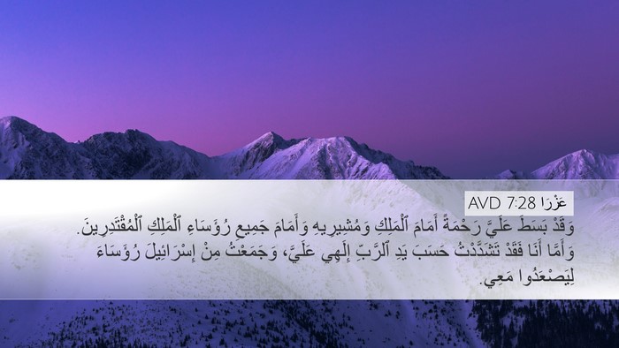 عَزْرَا 7:28 AVD Bible Verse Image