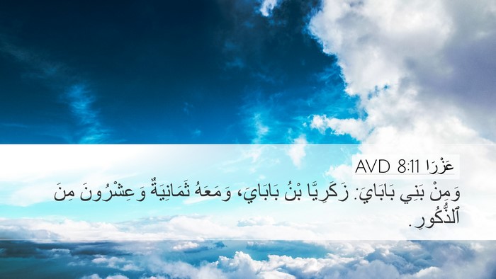 عَزْرَا 8:11 AVD Bible Verse Image