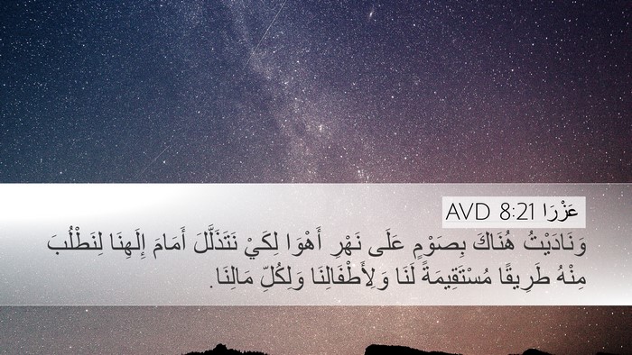عَزْرَا 8:21 AVD Bible Verse Image