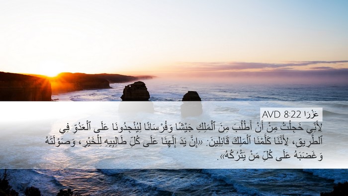 عَزْرَا 8:22 AVD Bible Verse Image