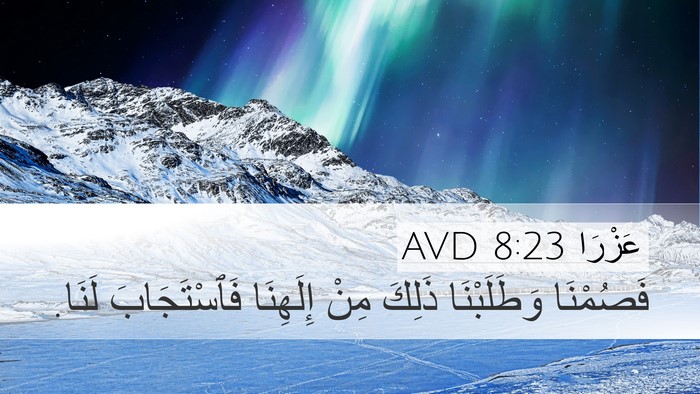 عَزْرَا 8:23 AVD Bible Verse Image