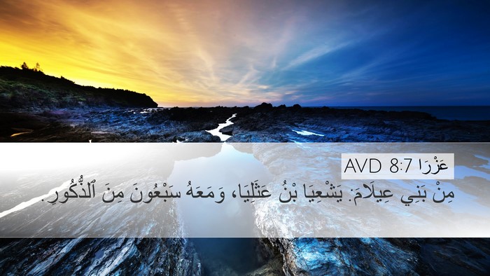 عَزْرَا 8:7 AVD Bible Verse Image