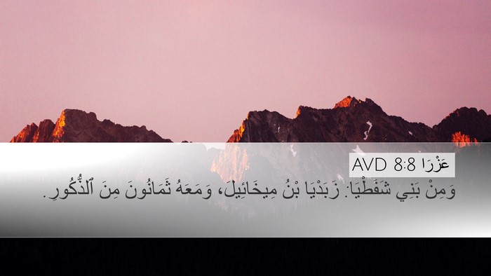 عَزْرَا 8:8 AVD Desktop Wallpaper - وَمِنْ بَنِي شَفَطْيَا: - Desktop Bible Verse Wallpaper