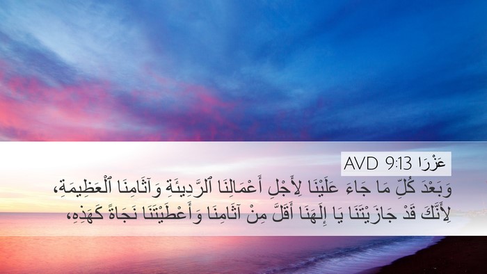 عَزْرَا 9:13 AVD Bible Verse Image