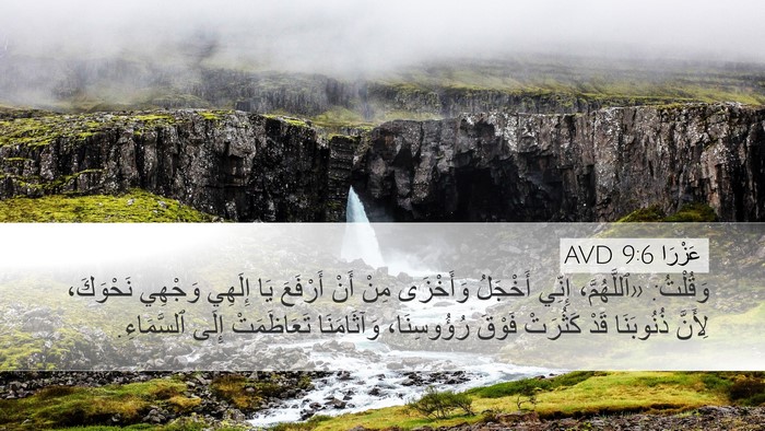 عَزْرَا 9:6 AVD Bible Verse Image