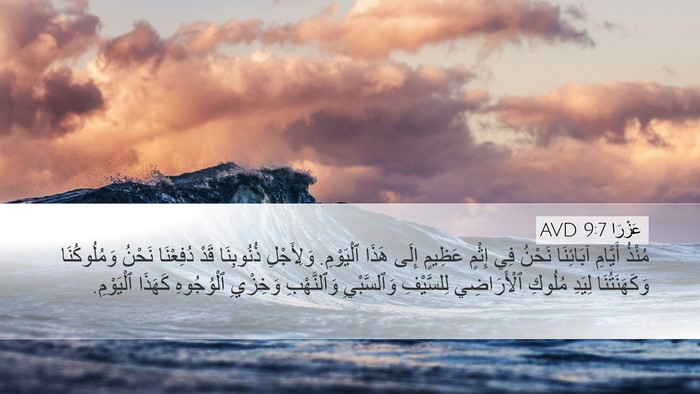 عَزْرَا 9:7 AVD Bible Verse Image