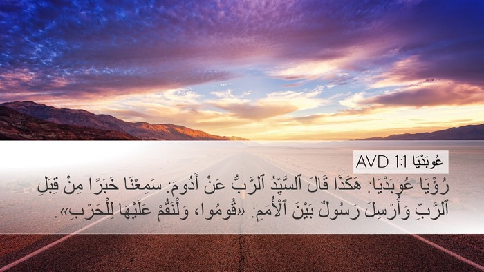 عُوبَدْيَا 1:1 AVD Desktop Wallpaper - رُؤْيَا عُوبَدْيَا: - Desktop Bible Verse Wallpaper