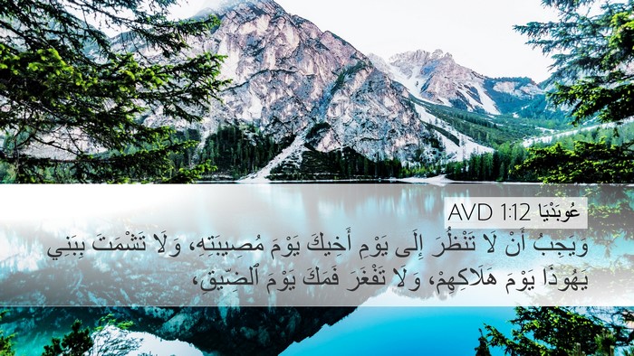 عُوبَدْيَا 1:12 AVD Bible Verse Image