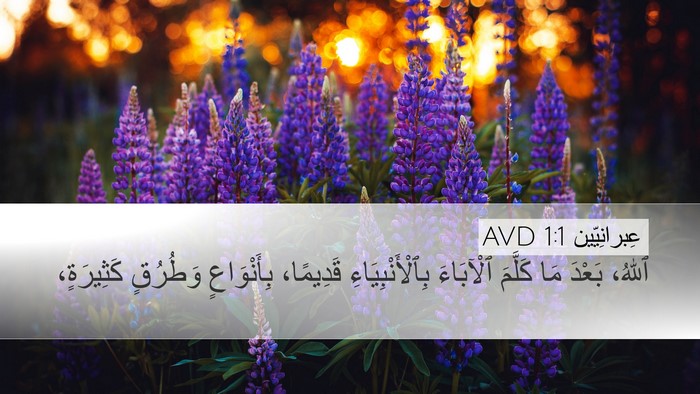 عِبرانِيّين 1:1 AVD Bible Verse Image