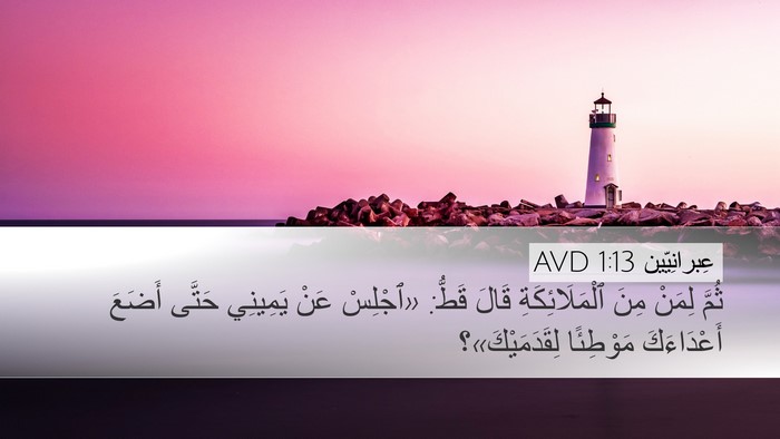 عِبرانِيّين 1:13 AVD Bible Verse Image