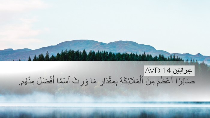 عِبرانِيّين 1:4 AVD Bible Verse Image