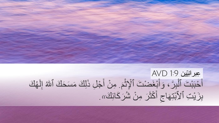 عِبرانِيّين 1:9 AVD Bible Verse Image