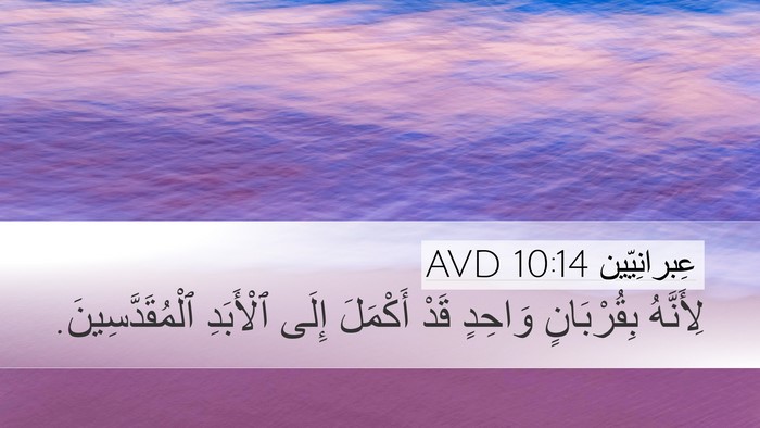 عِبرانِيّين 10:14 AVD Bible Verse Image