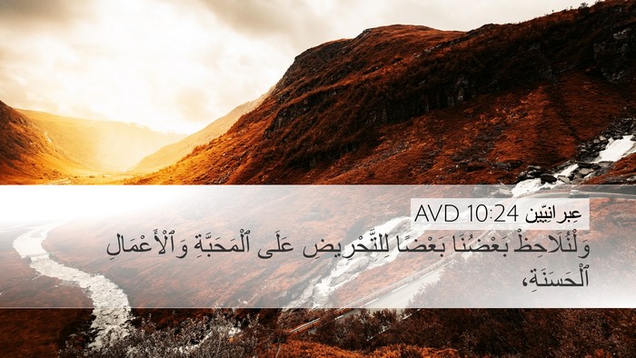 عِبرانِيّين 10:24 AVD Bible Verse Image