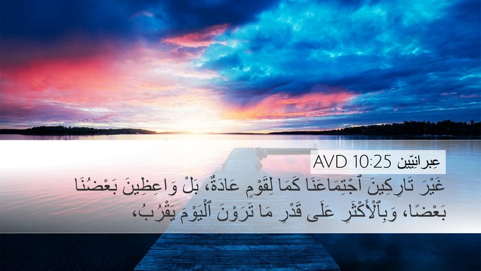 عِبرانِيّين 10:25 AVD Bible Verse Image