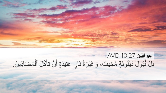 عِبرانِيّين 10:27 AVD Bible Verse Image
